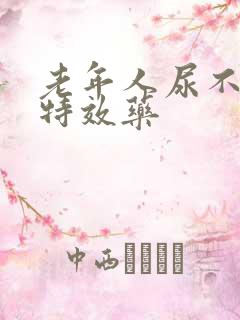 老年人尿不出尿特效药