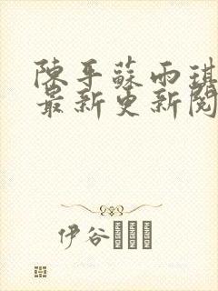 陈平苏雨琪小说最新更新阅读全文