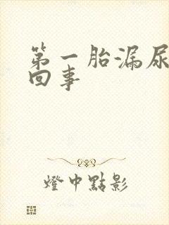 第一胎漏尿怎么回事