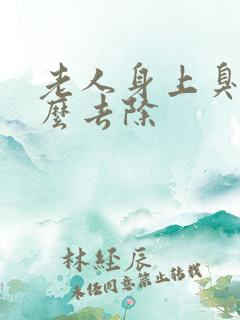 老人身上臭味怎么去除