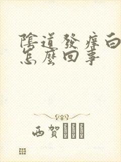 阴道发痒白带多怎么回事