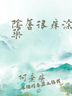 阴唇很痒涂什么药