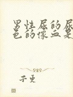 男性尿的尿是红色的像血是怎么回事