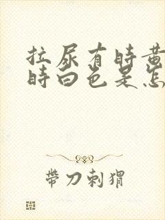 拉尿有时黄色有时白色是怎么回事