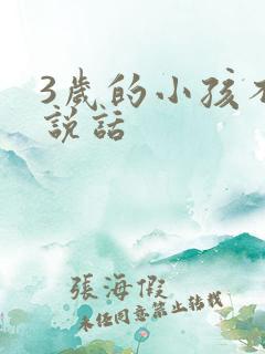 3岁的小孩不会说话