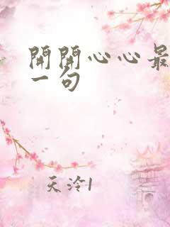 开开心心最火的一句