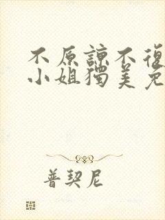 不原谅不复合苏小姐独美免费观看全集