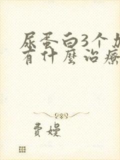 尿蛋白3个加号有什么治疗