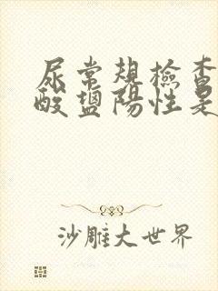 尿常规检查亚硝酸盐阳性是怎么回事