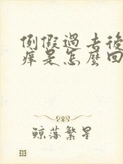 例假过去后特别痒是怎么回事