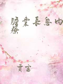 胆囊长息肉 治疗