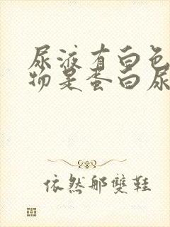 尿液有白色沉淀物是蛋白尿吗