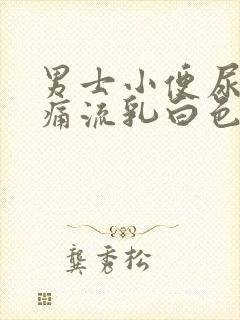 男士小便尿道刺痛流乳白色分泌物