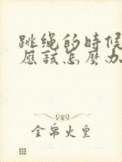 跳绳的时候漏尿应该怎么办