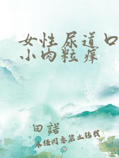 女性尿道口一堆小肉粒痒