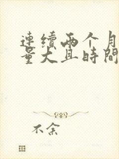 连续两个月月经量大且时间长