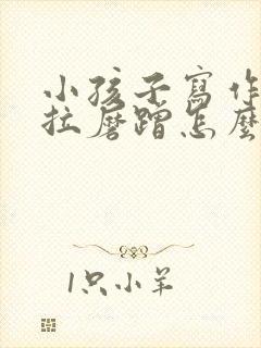 小孩子写作业拖拉磨蹭怎么办