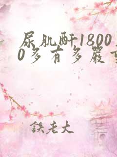 尿肌酐18000多有多严重