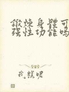 锻炼身体可以增强性功能吗?