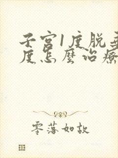 子宫1度脱垂分度怎么治疗