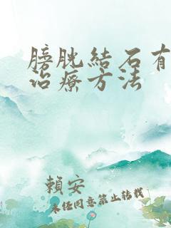 膀胱结石有什么治疗方法