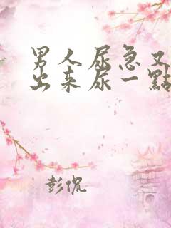 男人尿急又尿不出来尿一点点是什么情况