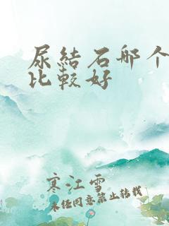 尿结石哪个治疗比较好