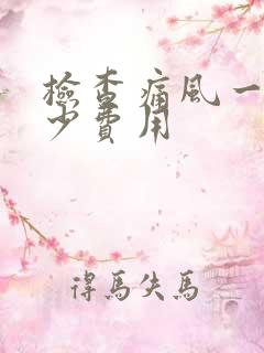 检查痛风一般多少费用