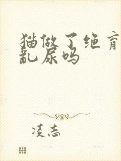 猫做了绝育还会乱尿吗