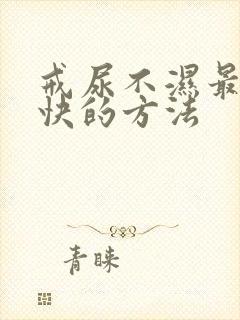 戒尿不湿最好最快的方法