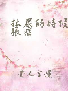 拉尿的时候有点胀痛