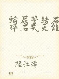 输尿管结石体外碎石几天能排出