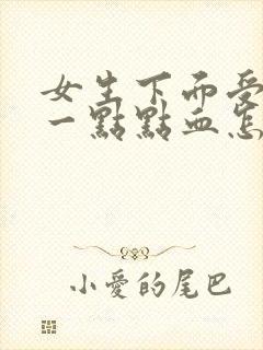 女生下面受伤有一点点血怎么办