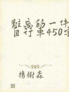 难忘的一件事骑自行车450字