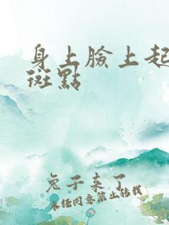 身上脸上起黑色斑点