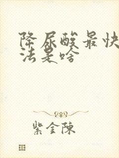 降尿酸最快的办法是啥