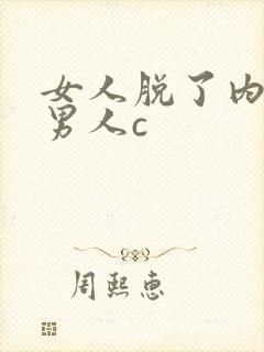 女人脱了内裤让男人c