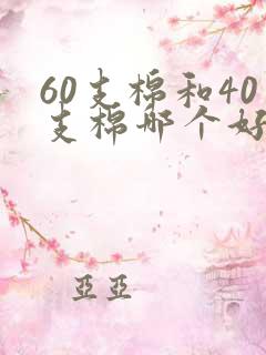 60支棉和40支棉哪个好