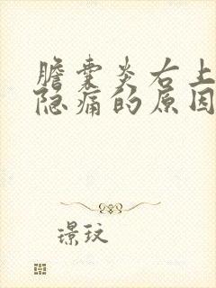 胆囊炎右上腹部隐痛的原因