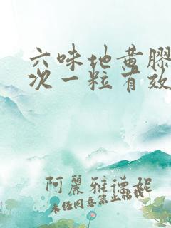 六味地黄胶囊一次一粒有效吗