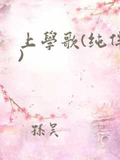 上学歌(纯伴奏)