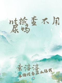 nt检查不用憋尿吗