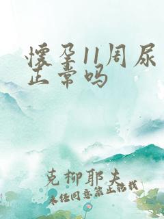 怀孕11周尿频正常吗