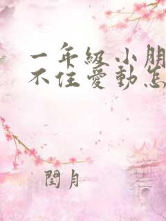 一年级小朋友坐不住爱动怎么办