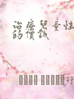 治疗儿童性早熟的价钱