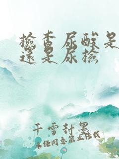 检查尿酸是抽血还是尿检