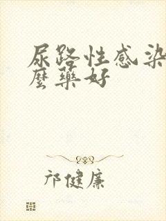 尿路性感染吃什么药好