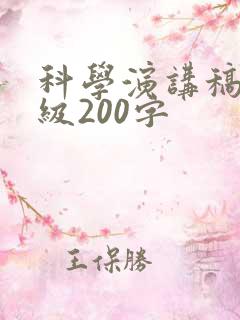 科学演讲稿六年级200字