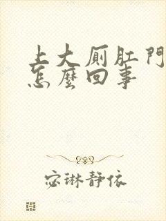 上大厕肛门出血怎么回事