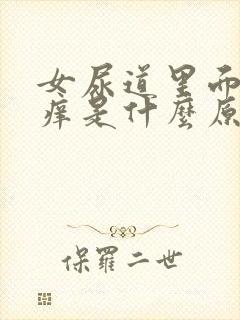 女尿道里面有点痒是什么原因